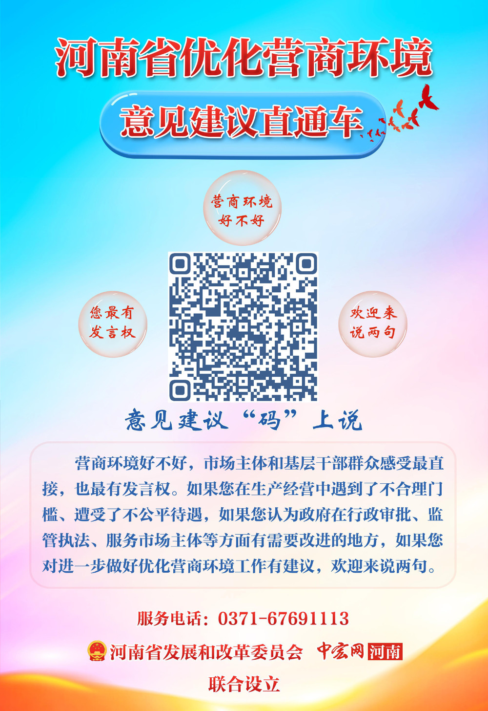 2.河南省优化营商环境意见建议直通车二维码海报.jpeg
