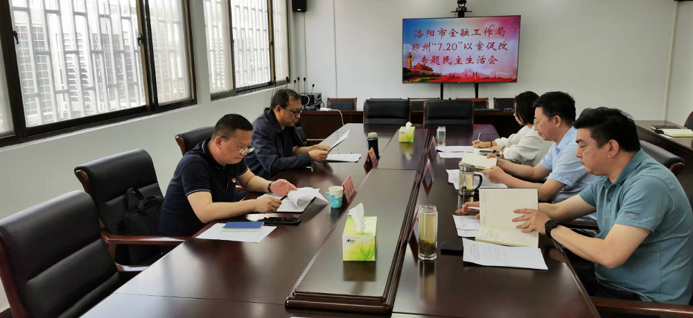洛阳市金融工作局组织召开关于郑州“7.20”特大暴雨灾害追责问责案件以案促改专题民主生活会